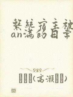 系统宿主被guan满的日常小说