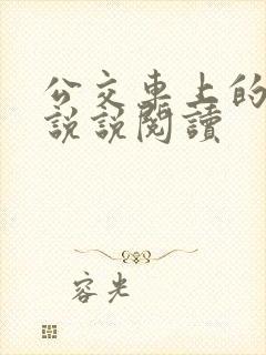 公交车上的小黄说说阅读