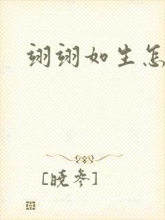 翊翊如生怎么读