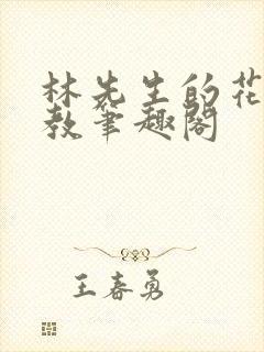 林先生的花式管教笔趣阁