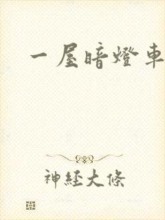 一屋暗灯车扩写