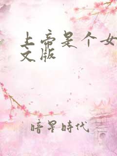 上帝是个女孩中文版