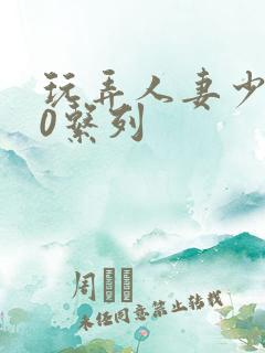 玩弄人妻少妇70系列