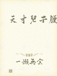 天才儿子腹黑娘