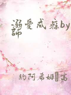 溺爱成瘾by师师