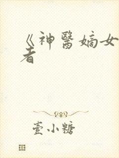 《神医嫡女》作者