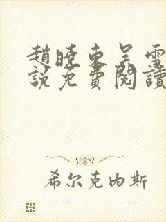 赵晓东吴雪晴小说免费阅读