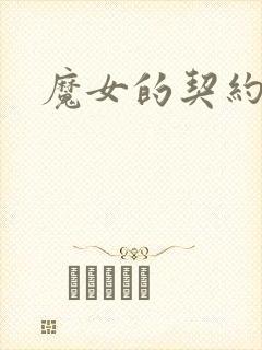 魔女的契约