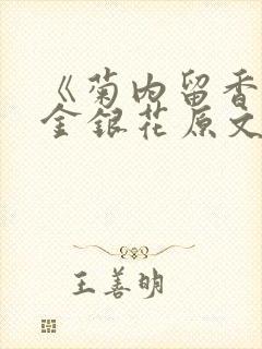 《菊内留香》 金银花原文阅读