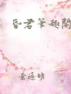 昏君笔趣阁