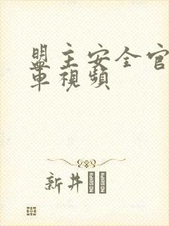 盟主安全官开火车视频