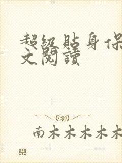 超级贴身保镖全文阅读