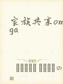 家族共享omega