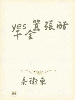 yes 嚣张酷千金