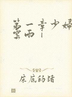 第一章少妇初尝云雨ⅰ