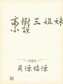 高树三姐妹有声小说