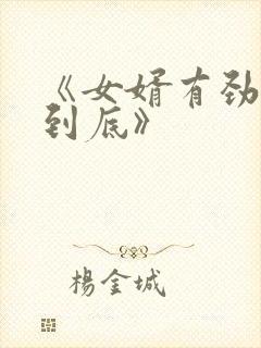 《女婿有劲枪枪到底》