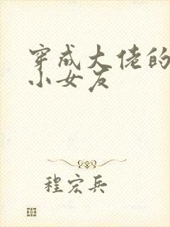 穿成大佬的作精小女友