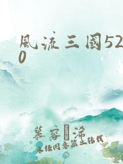 风流三国5200