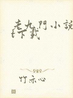 老九门小说txt下载