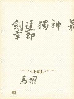 剑道独神 最新章节