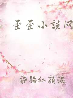 歪歪小说网
