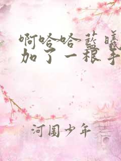 啊哈哈蓝曦臣又加了一根手指