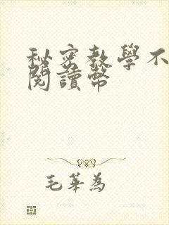 秘密教学不需要阅读币