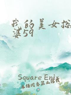 我的美女总裁老婆59