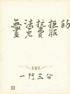 无法抗拒的他漫画免费版