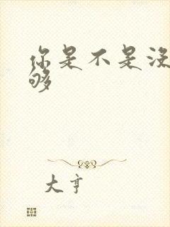 你是不是没被C够