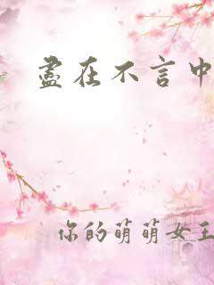 尽在不言中番外
