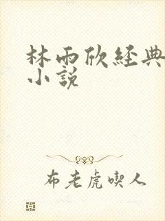 林雨欣经典有声小说