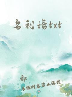 名利场txt