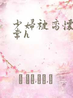 少妇被脔怀孕日常h