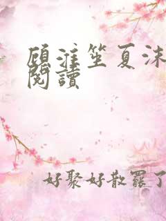 顾淮笙夏沫免费阅读