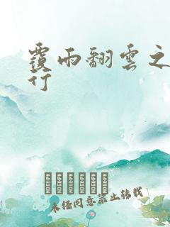 覆雨翻云之逍遥行