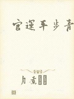 官运平步青云
