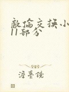 敌伦交换小说第11部分