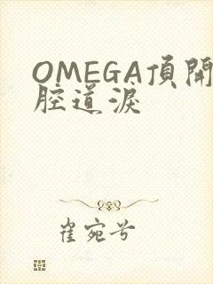 OMEGA顶开腔道泪