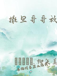 撒旦哥哥放开我