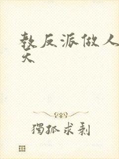 教反派做人的一天