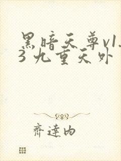 黑暗天尊v1.3 九重天外