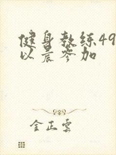 健身教练49话以晨参加