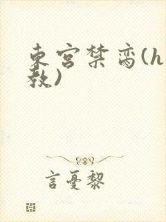 东宫禁脔(h调教)