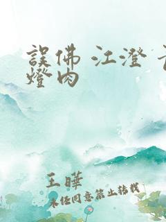 误佛 江澄 青灯肉