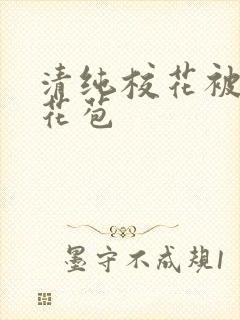 清纯校花被迫开花苞