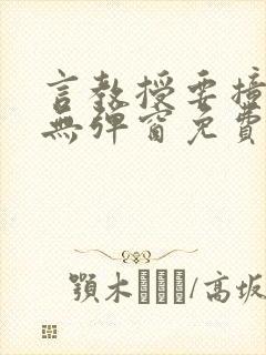 言教授要撞坏了无弹窗免费阅读