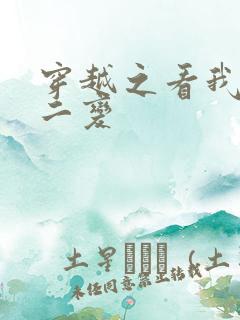 穿越之看我七十二变