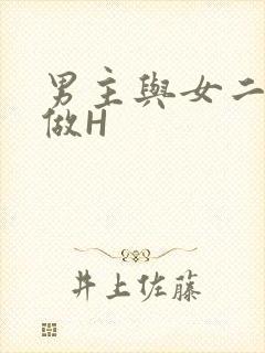 男主与女二疯狂做H